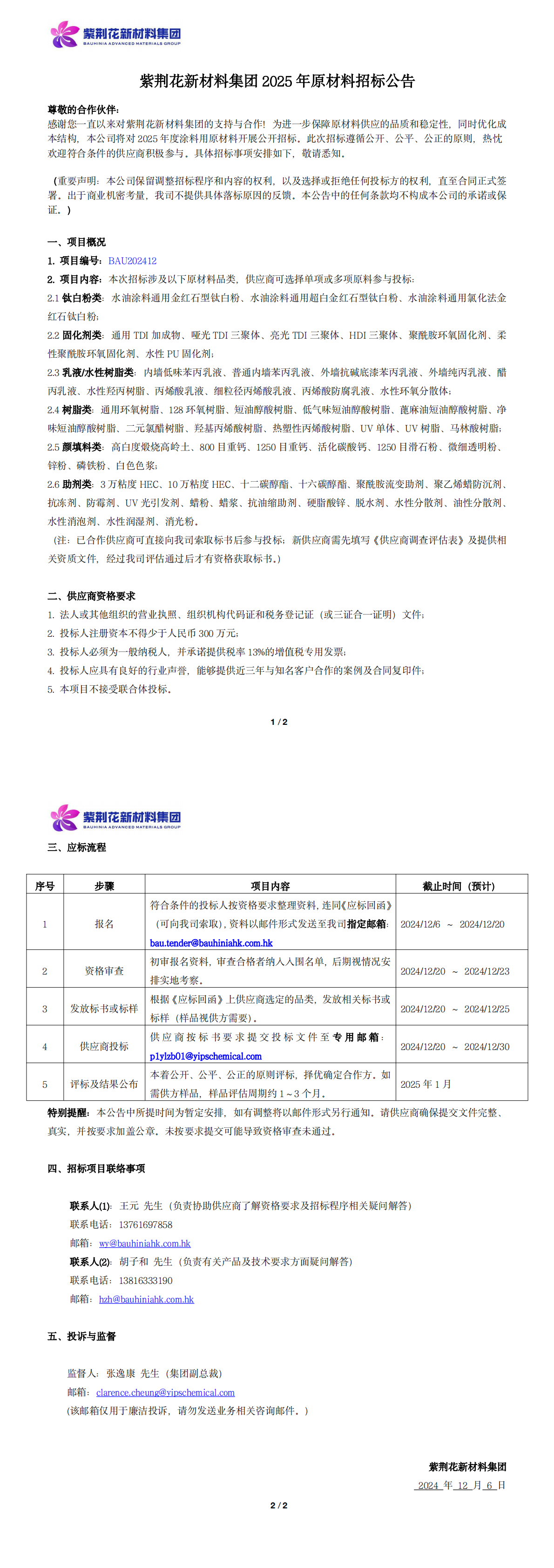 js1996官网新材料集团2025年原材料招标公告_20241206_00.png